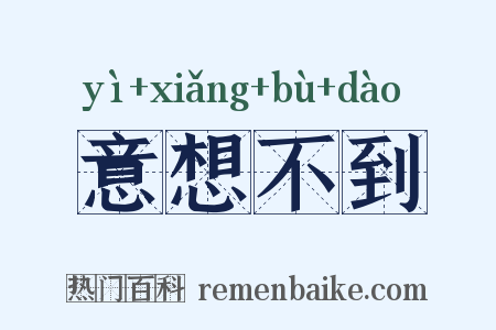 意想不到是什么意思的图片